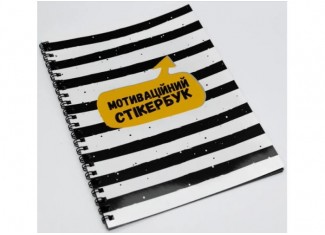 Мотиваційний стікербук (укр.)