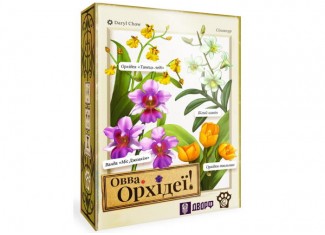 ОВВА. Орхідеї! (Oh my. Orchids!) (укр.)
