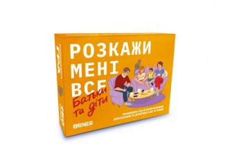 Розмовна гра Розкажи мені все! Батьки та діти (укр.)