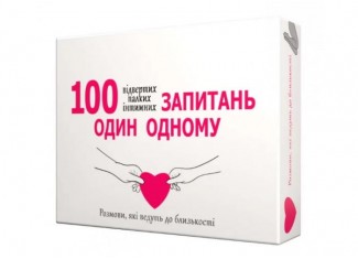 100 запитань один одному (укр.)