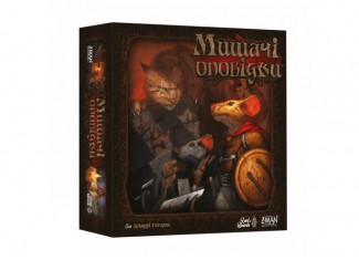 О мышах и тайнах (Mice and Mystics) (укр.)
