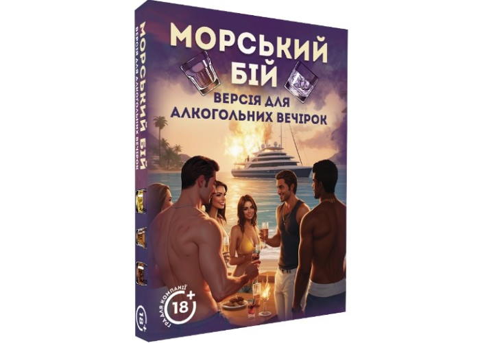 Морской бой. Алкогольная версия (укр.)