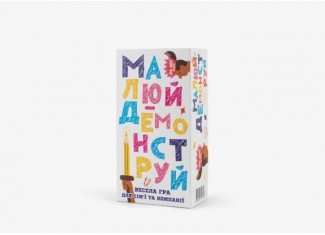 Малюй - Демонструй (укр.)