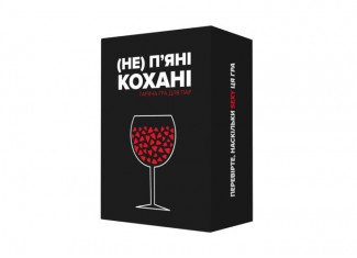 (Не) п'яні кохані (укр.)