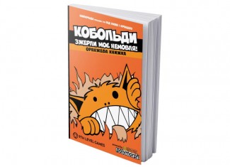 Кобольды сожрали моего младенца! Оранжевая книга (Kobolds ate my baby!) (укр.)