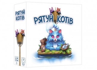 Рятуй котів (Race to the Raft) (укр.)