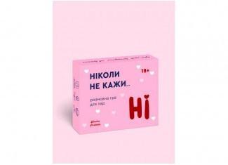 Ніколи не кажи НІ (укр.)