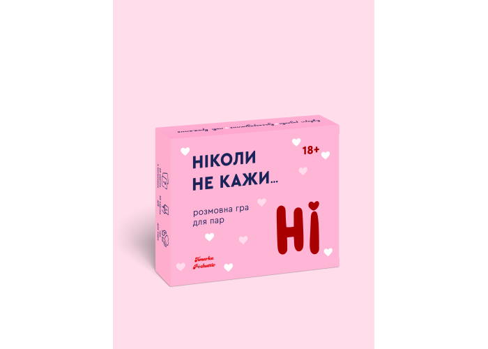 Никогда не говори НЕТ (укр.)