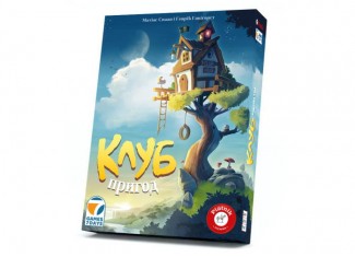 Клуб приключений (Der Abenteuer Club) (укр.)