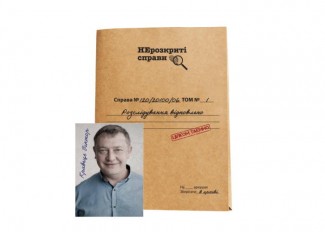 Нерозкриті Справи №2 (укр.)