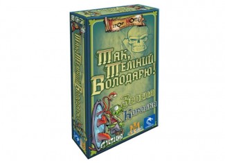 Так, Темний Володарю! Зелена Коробка (Aye, Dark Overlord! Green) (укр.)