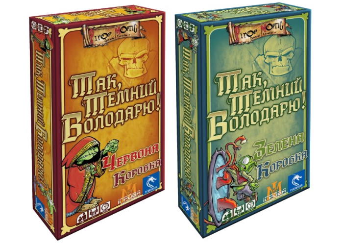 Да, Тёмный Властелин! Красная Коробка + Зелёная Коробка (укр.)