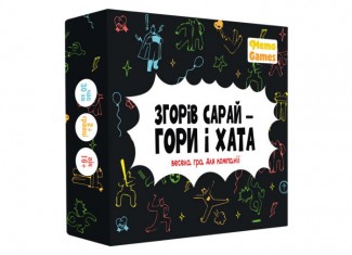 Згорів сарай - гори і хата (укр.)