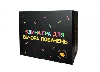 Єдина гра для вечора побачень (укр.)