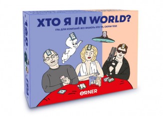 Кто я in world? (укр.)