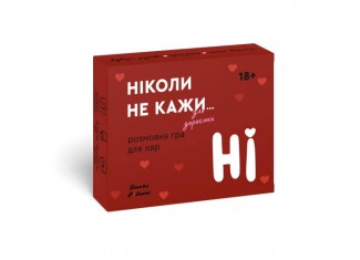 Ніколи не кажи НІ для дорослих (укр.)