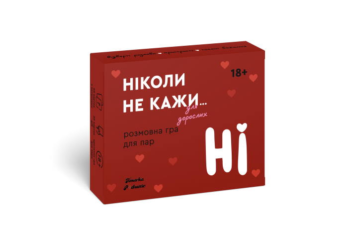 Никогда не говори НЕТ для взрослых (укр.)