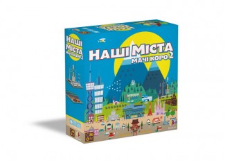 Наші міста: Мачі Коро 2 (Machi Koro 2) (укр.)