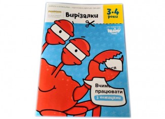Зошит Вирізалки, 3-4 роки (укр.)