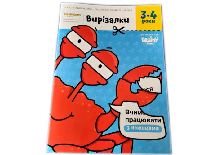 Зошит Вирізалки, 3-4 роки (укр.)