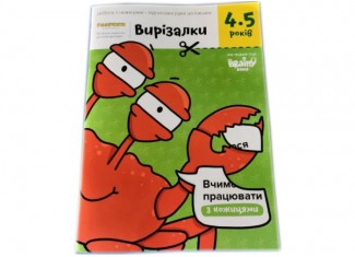 Зошит Вирізалки, 4-5 років (укр.)