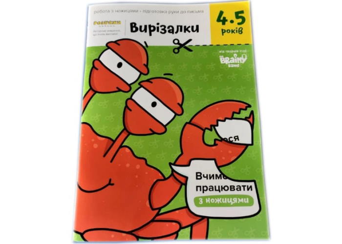 Зошит Вирізалки, 4-5 років (укр.)