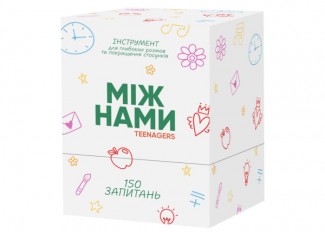 Между нами: Teenagers (укр.)