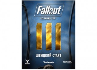Fallout. Настільна рольова гра - Швидкий старт (укр.)