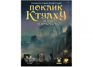 Поклик Ктулху. Набір Вартового (Call of Cthulhu Keeper Screen Pack) (укр.)