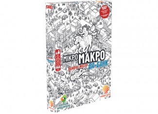 МикроМакро: Город улик - Ва-банк (MicroMacro: Crime City - All In) (укр.)
