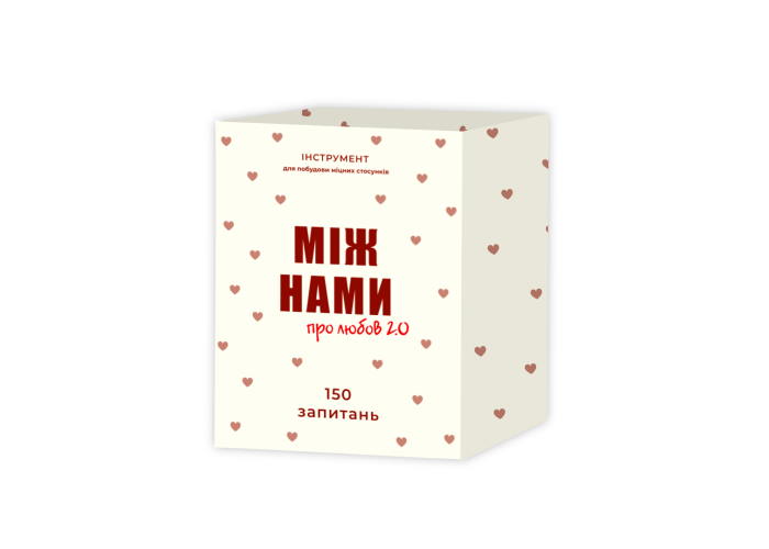 Между нами: Про любовь 2.0 (укр.)