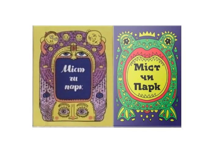 Міст чи парк + Міст чи парк 2 (укр.)