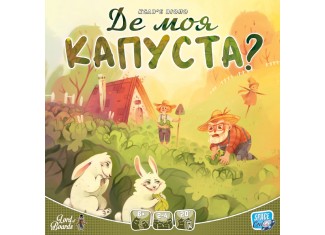 Де моя КАПУСТА? (Where's my CABBAGE?) (укр.)