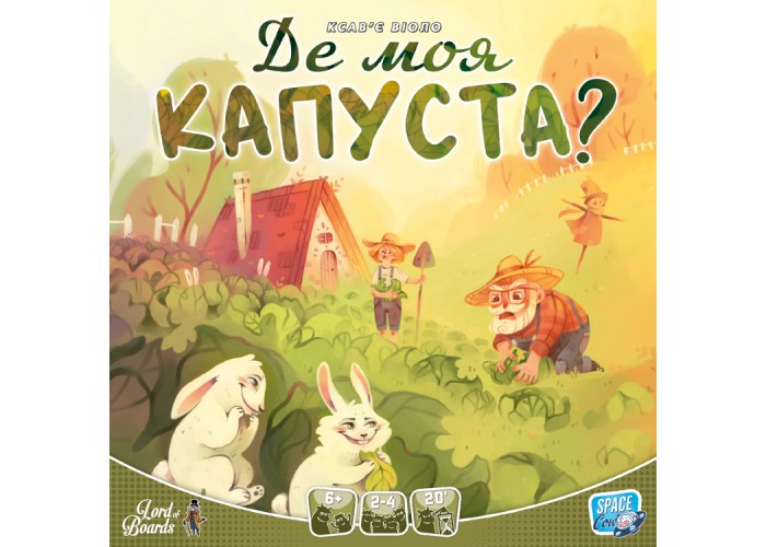 Где моя КАПУСТА? (Where`s my CABBAGE?) (укр.)