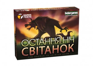 Остання ніч: Світанок (One Night Ultimate Werewolf: Daybreak) (укр.)