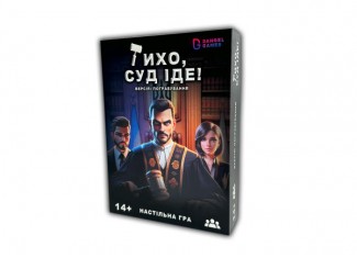 Тихо, суд идёт! (укр.)
