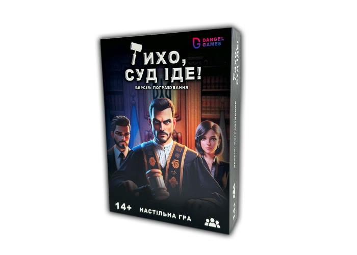Тихо, суд іде! (укр.)