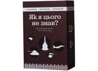 Як я цього не знав? Military Edition (укр.)