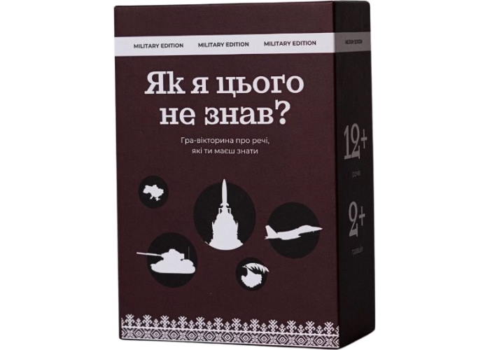 Как я этого не знал? Military Edition (укр.)