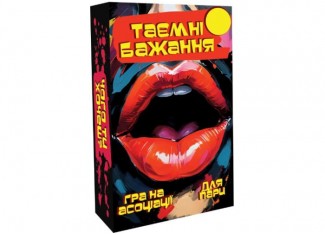 Таємні бажання (укр.)