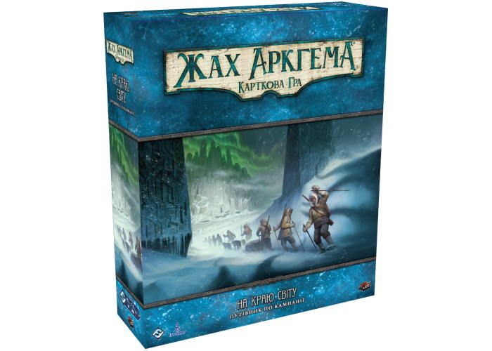 Ужас Аркхэма. Карточная игра - На краю земли. Путеводитель по кампании (Arkham Horror: The Card Game - Edge of the Earth: Campaign Expansion) (укр.)