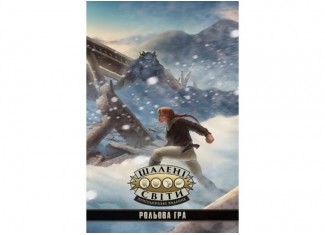 Шалені світи. Пригодницьке видання - Книга правил (Savage Worlds Core Rules) (укр.)