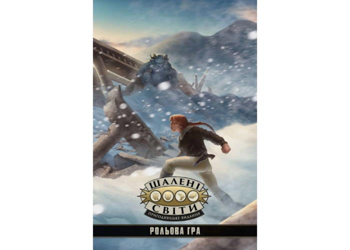 Безумные миры. Приключенческое издание - Книга правил (Savage Worlds Core Rules) (укр.)