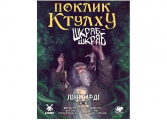 Поклик Ктулху. Сценарій Шкряб-шкряб (укр.)