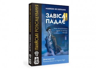 Італійські розслідування: Завіса падає (Murder Party Pocket: The Curtain Falls) (укр.)