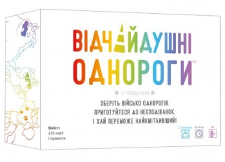 Відчайдушні однороги (Unstable Unicorns) (укр.)
