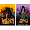Тайные лидеры с дополнением Забытые легенды (укр.)