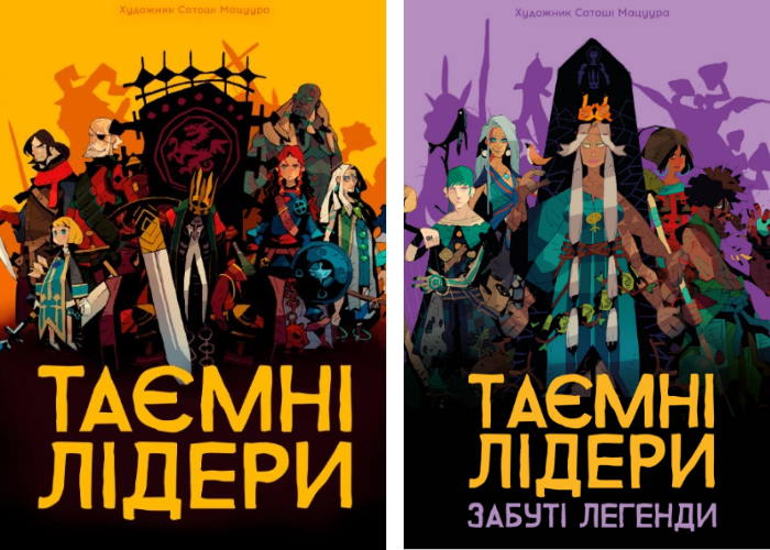Таємні лідери з доповненням Забуті легенди (укр.)