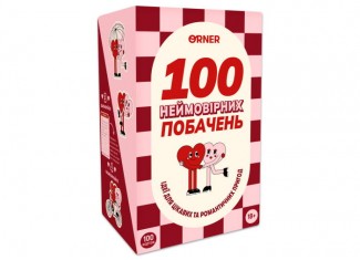 100 неймовірних побачень (укр.)