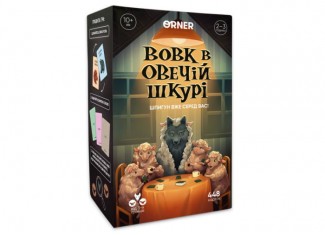 Вовк в овечій шкурі (укр.)